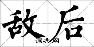 翁闿运敌后楷书怎么写