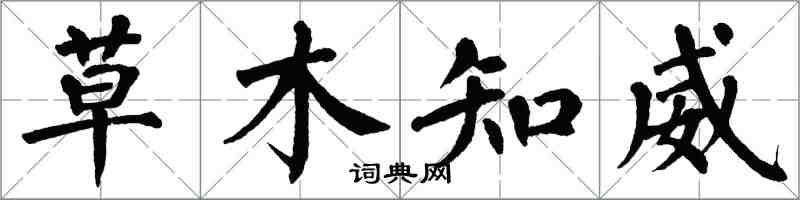 翁闿运草木知威楷书怎么写