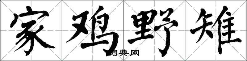 翁闿运家鸡野雉楷书怎么写