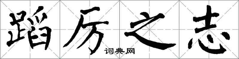 翁闿运蹈厉之志楷书怎么写