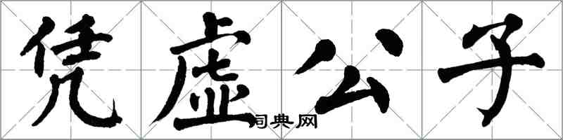 翁闿运凭虚公子楷书怎么写