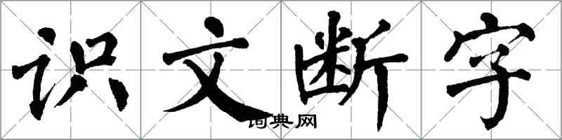 翁闿运识文断字楷书怎么写