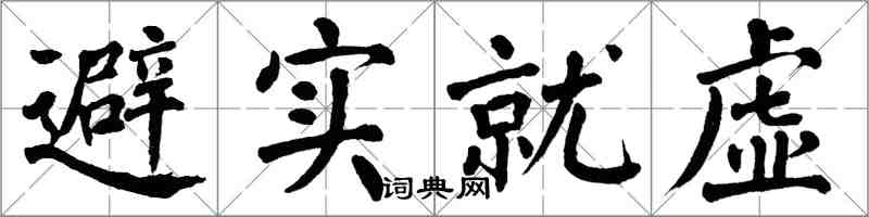 翁闿运避实就虚楷书怎么写