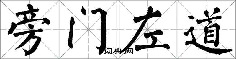 翁闿运旁门左道楷书怎么写