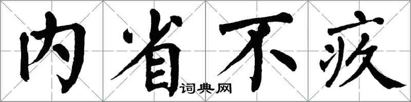 翁闿运内省不疚楷书怎么写