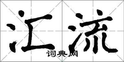 翁闿运汇流楷书怎么写