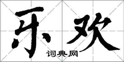 翁闿运乐欢楷书怎么写