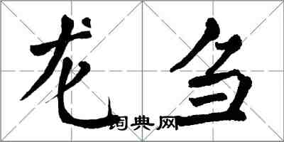 翁闿运龙刍楷书怎么写