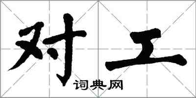 翁闿运对工楷书怎么写