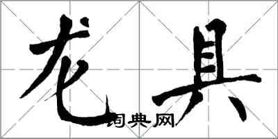 翁闿运龙具楷书怎么写