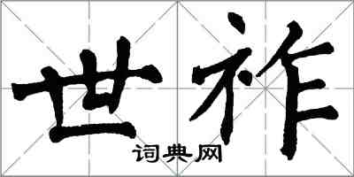 翁闿运世祚楷书怎么写