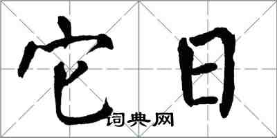 翁闿运它日楷书怎么写