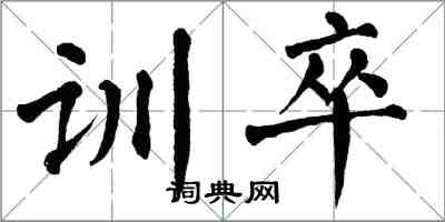 翁闿运训卒楷书怎么写
