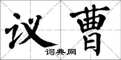 翁闿运议曹楷书怎么写