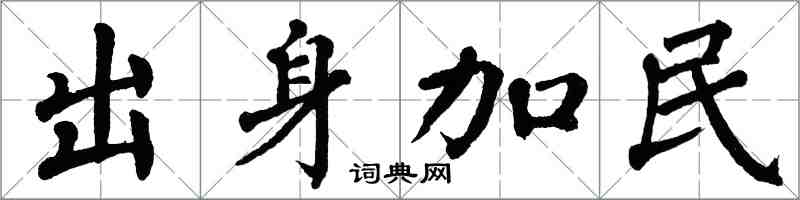 翁闿运出身加民楷书怎么写