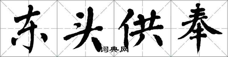 翁闿运东头供奉楷书怎么写