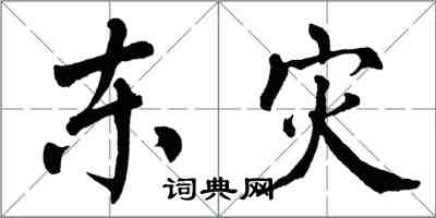 翁闿运东灾楷书怎么写