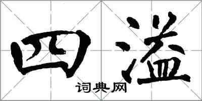 翁闿运四溢楷书怎么写