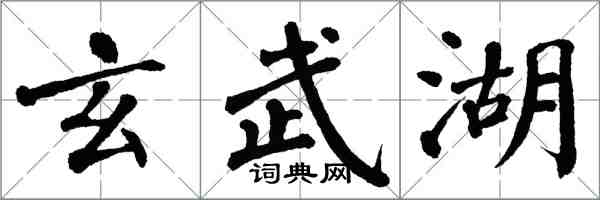 翁闿运玄武湖楷书怎么写