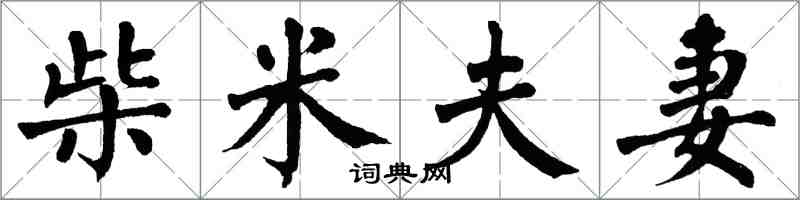 翁闿运柴米夫妻楷书怎么写