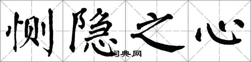 翁闿运恻隐之心楷书怎么写