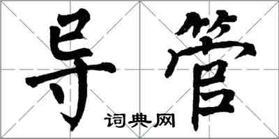 翁闿运导管楷书怎么写