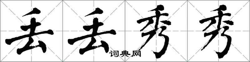 翁闿运丢丢秀秀楷书怎么写