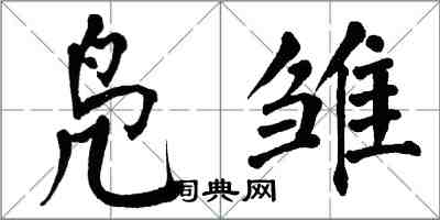 翁闿运凫雏楷书怎么写