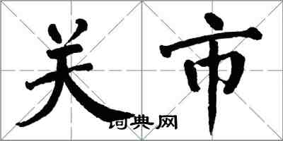 翁闿运关市楷书怎么写