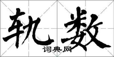 翁闿运轨数楷书怎么写