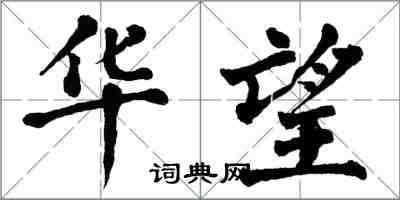 翁闿运华望楷书怎么写