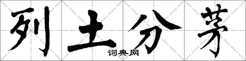 翁闿运列土分茅楷书怎么写