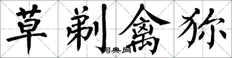 翁闿运草剃禽狝楷书怎么写