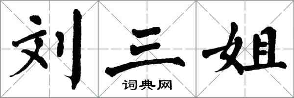 翁闿运刘三姐楷书怎么写