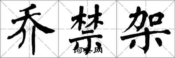 翁闿运乔禁架楷书怎么写