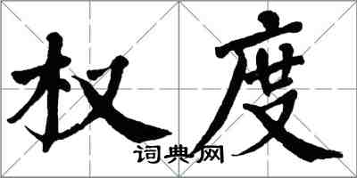 翁闿运权度楷书怎么写