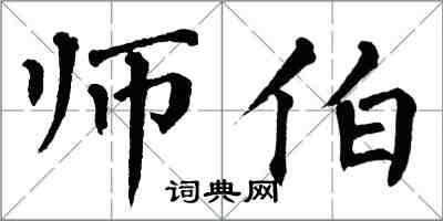 翁闿运师伯楷书怎么写