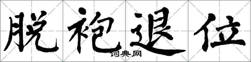 翁闿运脱袍退位楷书怎么写