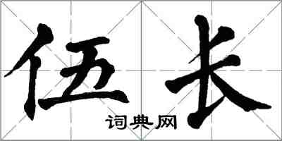 翁闿运伍长楷书怎么写