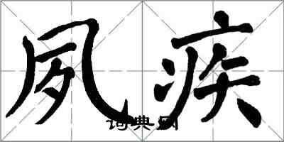 翁闿运夙疾楷书怎么写