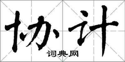 翁闿运协计楷书怎么写