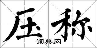 翁闿运压称楷书怎么写