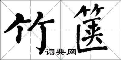 翁闿运竹箧楷书怎么写