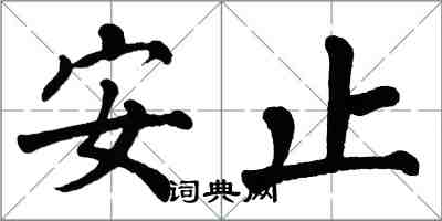 翁闿运安止楷书怎么写