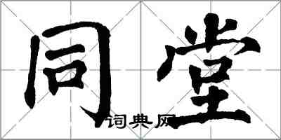 翁闿运同堂楷书怎么写