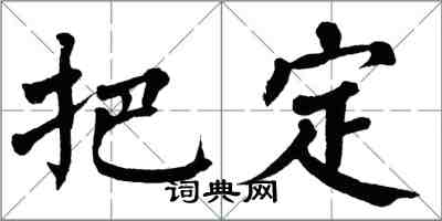 翁闿运把定楷书怎么写