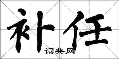 翁闿运补任楷书怎么写