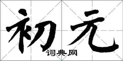 翁闿运初元楷书怎么写