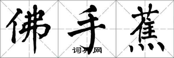 翁闿运佛手蕉楷书怎么写