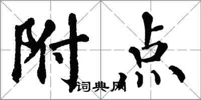 翁闿运附点楷书怎么写